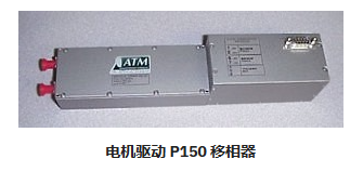 P150電機驅動移相器ATM Microwave